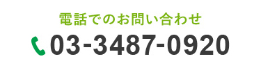 電話でのお問い合わせ 03-3487-0920
